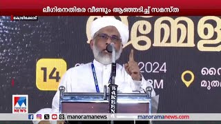 മുസ്ലിം ലീഗിനെതിരെ ആഞ്ഞടിച്ച് വീണ്ടും സമസ്ത  | Samastha | Muslim league