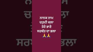 ਨਾਨਕ ਨਾਮ ਚੜਦੀ ਕਲਾ ਤੇਰੇ ਭਾਣੇ ਸਰਬੱਤ ਦਾ ਭਲਾ 🙏🙏