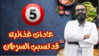 الغذاء و السرطان: 5 عادات يوميه سيئه قد تسبب الاصابه بالسرطان 🙄 ما هي وكيف نتجنبها ❤️👌