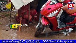 News4tv హనుమాన్ జంక్షన్లో కురిసిన వర్షం.