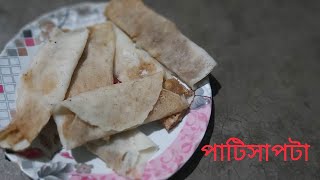 আজকের মেনু সহজেই ঘরোয়া মজার পাটিসাপটা ।।