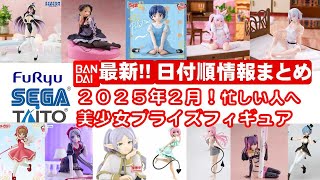 【追加最新！2025年２月登場】新作美少女プライズフィギュアまとめ★大豊作確定！忙しい人へ最新プライズ★完成品フィギュア★anime figures★バンプレスト★クレゲ★タイトー★バンダイ★フリュー