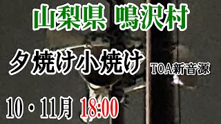 山梨県 南都留郡 鳴沢村 防災無線 10～11月 18：00 夕焼け小焼け（TOA新音源）