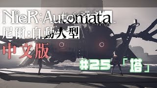 【尼爾 自動人型 中文版】Gameplay#25「塔」