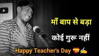 माँ बाप से बड़ा कोई गुरू नहीं 🙏 | teachers day shayari | teacher day status | शिक्षक दिवस शायरी
