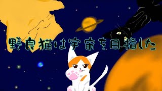 【絵本】野良猫は宇宙を目指した