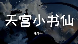 格子兮 - 天宫小书仙「清茶一盏浮生闲 楼下白马闯入眼」▷ 动态歌词/Lyric video