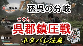 【攻略/分岐ネタバレ注意】孫4章 呉群鎮圧戦 分岐ルート【2周目以降で先に進めない方向け！】 真・三國無双ORIGINS