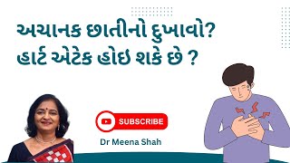 અચાનક છાતીનો દુખાવો, હાર્ટ એટેક હોઇ શકે છે ?  - Know about Heart Attack