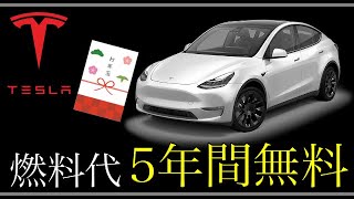 【テスラのビッグなお年玉】燃料代5年間無料キャンペーン開催