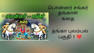 தங்கா புலம்பல்|படுகளம் பாடல் |  subscriber request உங்களுக்காக இந்த பாடல் அனைவரும் கேட்டு மகிழுங்கள்