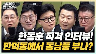 4/16(목) 만덕주민 한동훈(한동훈) 장동혁, 빈손 귀국?(강성필 강수영 윤희석 서정욱) 李 만나는 홍준표(박진영 하어영)