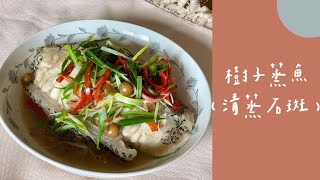 樹子蒸魚/破布子蒸魚/清蒸龍膽石斑