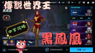 【未來之戰 Marvel Future Fight】-----傳說世界王【黑鳳凰】 攻略  \u0026  知己知彼，百戰百勝  How to beat Jean Grey