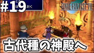 #19【FF7】古代種の神殿が難しい！リメイク発売前にFINAL FANTASY VIIオリジナル版を初見で実況プレイ！【Switch版】