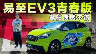 纯电小车又有新选择！试驾易至EV3青春版