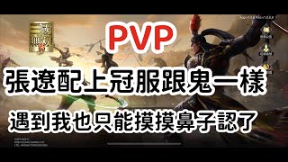 「真三國無雙霸」PVP 張遼配上冠服跟鬼一樣遇到我也只能摸摸鼻子認了