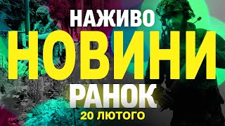 НАЖИВО НОВИНИ РАНОК 20 ЛЮТОГО - ЧЕТВЕР