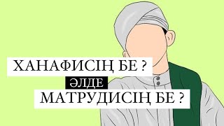 «Ханафисің бе, әлде Матрудисің бе?» / Ұстаз Ерболат Боханов