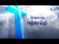 நாளொரு நற்செய்தி அருட்பணி ம.மரிசுதன் செ.தா 01.06.2024