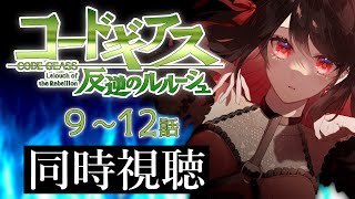 【初見同時視聴】≪9~12話≫コードギアス反逆のルルーシュ【Vtuber/赤蕾ライラ/アニメリアクション】