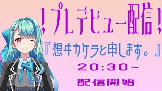 【新人Vtuber】想ヰカケラ初配信【プレデビュー】