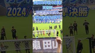 山田＆中谷＆坂本！決勝進出を祝うガンバクラップ # #ガンバ大阪 #天皇杯 #football