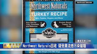 Northwest Naturals回收 疑受禽流感污染貓糧