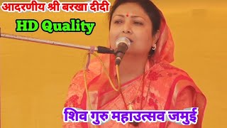 आदरणीय श्री बरखा दीदी जी शिव गुरु महाउत्सव जमुई बिहार Shiv guru Charcha New Video 4/3/2023 Barkha Di