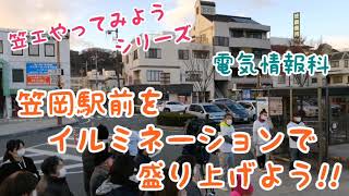 笠工やってみようシリーズ【電気情報科】笠岡駅前をイルミネーションで盛り上げよう9