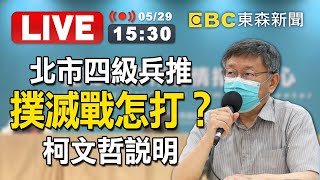 【東森大直播】北市四級兵推撲滅戰怎打？柯文哲說明