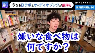 メンタリストDaiGoの嫌いな食べ物は・・・・！！！