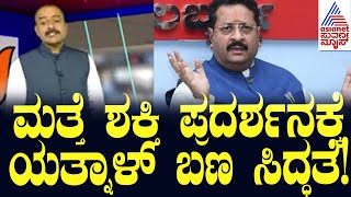 ಮತ್ತೆ ಶಕ್ತಿ ಪ್ರದರ್ಶನಕ್ಕೆ ಯತ್ನಾಳ್ ಬಣ ಸಿದ್ಧತೆ! |  Suvarna Party Rounds | BY Vijayendra Vs Yatnal