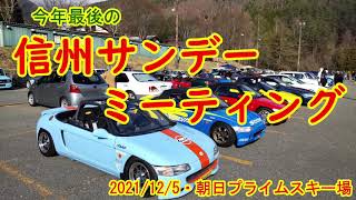 今年最後の【信州サンデーミーティング】会場・あさひプライムスキー場【信州サンデークラシックカーミーティング】2021/12/5の模様