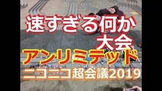 [フェンスカー]速すぎるミニ四駆的な何か アンリミテッドクラスＴＡ集 水曜日のミニ四駆放送特別編#194[ニコニコ超会議]