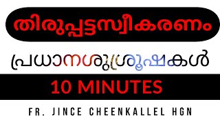 22 April 2017 തിരുപ്പട്ട ശുശ്രൂഷയുടെ പ്രധാന ഭാഗങ്ങൾ Fr. Jince Cheenkallel HGN