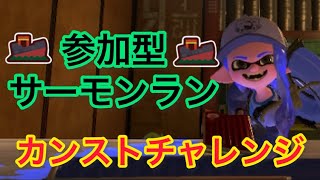 【スプラトゥーン3】カンストチャレンジ！！ サーモンラン参加型 初見さん大歓迎！！