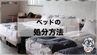 【不用品のお役立ち情報】ベッドの処分方法を教えます！