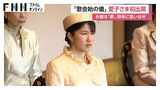 愛子さまが歌会始の儀に初参加し大学卒業の節目に抱いた友への思いを馳せた和歌寄せられる