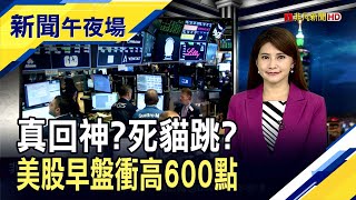 美股3大指數強彈!蘋果.谷歌勁揚4% 特斯拉飆10% 台積電ADR漲逾2% 家樂氏明年底一拆為三!穀片.零食宣布\