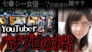 【ゆっくり解説】悲惨すぎる…!決して触れてはならないパチプロの末路【パチンコ】【パチンコ】