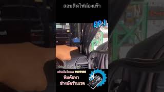 สอนติดตั้ง ไฟส่องเท้า บนรถ Honda City Turbo EP.01 ผมทำได้คุณก็ทำได้ | ช่างนัดร้านเรด