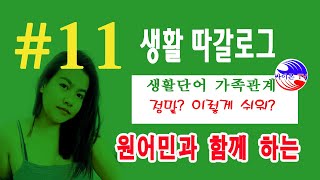 따갈로그 필리핀 말 배우기 #11 / 원어민  따갈로그 강좌