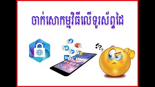 របៀបចាក់សោលើកម្មវិធីទូរស័ព្ទដៃ | Lock app on mobile phone