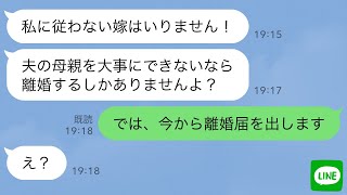 【LINE】姑「夫の親を大事にできないなら離婚！」私「じゃあ今から離婚届出します」→私父が義母に「家から出て行ってください。今月いっぱいで契約終了です」…結果【スカッとする話】