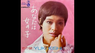 岸ユキ　あなたは女の子 ／ 恋の鍵　1970年