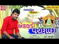 એકલડી પરણાવી