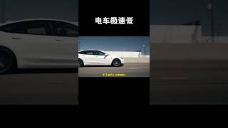 为什么电车极速那么低，而燃油车却能轻松突破200+#汽车 #科普 #car