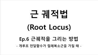 [제어공학 Ep.6] 근궤적법 Root locus 근궤적을 그리는 방법 - 개루프 전달함수가 켤레복소근을 가질 때