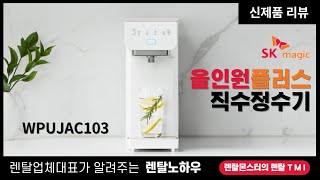 SK매직 스스로 플러스 직수정수기 WPUJAC103 신제품리뷰